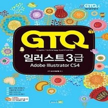 [개똥이네][중고-상] GTQ 일러스트 3급