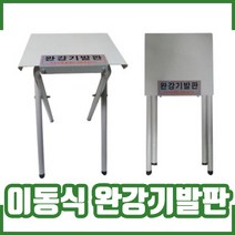 완강기발판(철). 이동식 접이형. 피난. 탈출기구, 1개