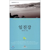 임진강:황의진 시집, 오늘의문학사, 황의진 저