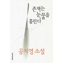 존재는 눈물을 흘린다, 창작과비평사, 공지영 저