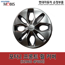 포터2 프론트(앞) 휠 커버 / 529604F600 / 52960 4F600 /순정휠캡 / 순정휠커버, 1개