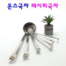 스테인리스 온스국자 통국자 레시피국자, 4. 스텐 6온스국자 (9cm x 39cm)