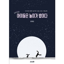아이들은 놀이가 밥이다:아이와 함께 놀이의 길을 찾는 벗들께, 소나무