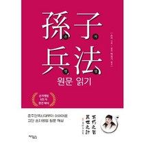 손자병법 원문 읽기 : 춘추전국시대부터 이어져온 고전 손자병법 원문 해설, 손자 원저/백점기 역, 지식공감