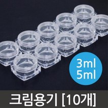 여행용 화장품소분 투명 크림용기 10개 크림 체험 실험준비물 연구용 사이언스, 5ml