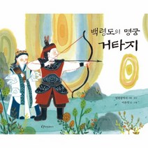 백령도의 명궁 거타지, 상품명