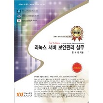 리눅스 서버 보안관리 실무:Linux Server Security Admin, 수퍼유저코리아