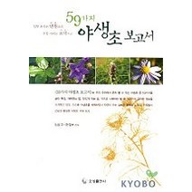 59가지 야생초 보고서, 오성출판사, 임웅규,편집부 공저