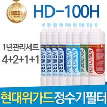 현대위가드 HD-100H 고품질 정수기 필터 호환 1년관리세트 이온수기