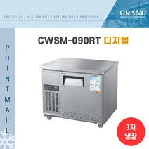 그랜드우성 CWSM-090RT 카페냉장고 테이블냉장고900, 올스텐/디지털
