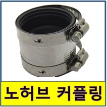 노허브 커플링 카플링 카프링 커프링 조인트 주철 PVC 밴드 연결 배관연결 배관보수 누수, 1개