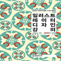 [개똥이네][중고-상] 일러스트레이터 디자인 강의