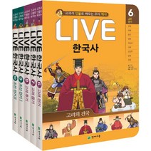 Live 한국사 6-10권 세트:교과서 인물로 배우는 우리역사, 천재교육