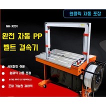 박스 자동 포장기 기계 벨트 밀봉기 테이핑기, MH-101A 자동 스트래핑 기계