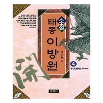 유니오니아시아 태종 이방원 4 동천봉명
