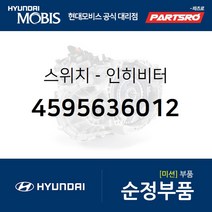 인히비터 스위치 (4595636012) 쏘나타 싼타모 현대모비스부품몰