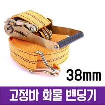 [생활/소품/최저] 손잡이 화물 고정바 밴딩기38MM 화물벨트 벤딩기 306143EA, 10m, 본상품선택