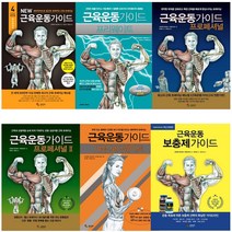 New 뉴 근육운동가이드 프리웨이트 프로페셔널 스포츠 트레이닝 헬스 책 삼호미디어, 근육운동 보충제 가이드