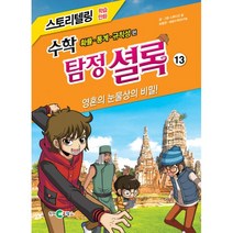 수학 탐정 셜록 13 : 영혼의 눈물상의 비밀! : 확률.통계.규칙성 편, 천재교육