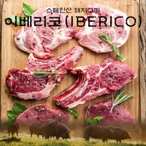 이베리코 구이세트(악어살+항정살+갈매기살+목살)/각300g씩, 단품
