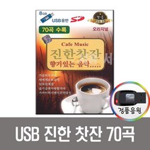 노래USB 진한찻잔 70곡-7080 카페 발라드