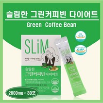 그린 커피빈 주정 추출물 100% 슬림한 그린커피빈 다이어트 분말 스틱 클로로겐산 네슬레 원두 체지방 추천 홈쇼핑 락토테미 green coffee bean, ##푸름이네##그린커피빈다이어트(2000mg×30포), 1박스