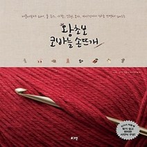 [개똥이네][중고-중] 왕초보 코바늘 손뜨개