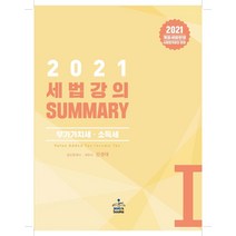 세법강의 Summary 1: 부가가치세·소득세(2021):개정세법반영 | 시행령 개정안 반영, 샘앤북스