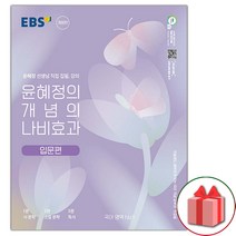 사은품+2023년 EBS 윤혜정의 개념의 나비효과 입문편