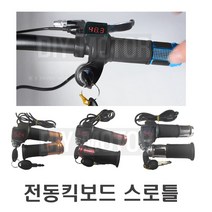 락모터스 전동킥보드 스로틀 일체형 볼트 게이지 악세사리 키박스 도난 튜닝 용품 자전거 오토, 스로틀키박스(색상램덤)