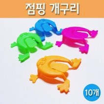 10P 점핑 개구리 탄성에너지 원리 과학완구 초등과학 점프 방과후 플라스틱 실험 시합 초등