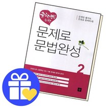 중학생을 위한 문제로 문법완성2 책, 없음