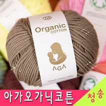 [청송뜨개실] (3시이전 당일발송) 아가오가닉코튼 (10+1 도안증정) 아가오가닉코튼실 털실 뜨개실 유기농실 아기용실 뜨개질, 53.레드브라운