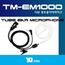 에이치와이시스템 무전기/TLKR T62 경호용 이어마이크/생활 무전기 리시버/투명튜브 포함/더뮤 정품/친환경 소재/무통증/러버/당일배송/TLKR T62 (TM-EM1000), B타입