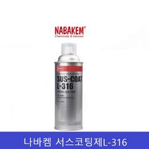 스테인레스방청코팅제나바켐 SUSCOAT L-316 SUS코팅제