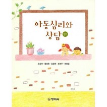 아동심리와 상담, 창지사, 오승아, 황성원,  김경희,  조현주,  권정임