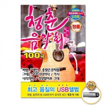 [더지엠]USB 청춘음악회100곡-딜라이브, 상세페이지 참조