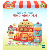 달님이 햄버거집 가게놀이 장난감 크리스마스 교육놀이 여아 음식점놀이 여자아이