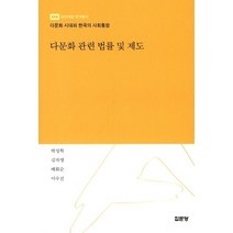 다문화 관련 법률 및 제도:다문화 시대와 한국의 사회통합, 집문당, 박성혁,김자영,배화순,이수진 공저