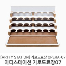 아티스테이션 프라모델 가로도료장 4단 OPERA-07