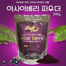 브라질 아사이베리 파우더300g 야자수 열매 분말 가루 고농축 아싸이 농축분말 주스 폴리페놀 영양보충 스무디 요거트 아이스주스 건강식품