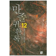 마졸 귀환록 12:주작 판타지 장편소설, 북두, 주작 저