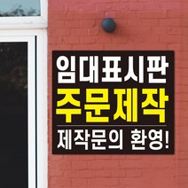 임대문의 표시판 월세간판 현판 표찰 폼보드 실사출력, A002, 디자인 전체편집