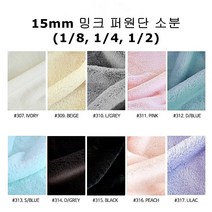 털원단 페이크 퍼원단 밍크 벨보아 인조털천 15mm 소분 10컬러, #309 BEIGE