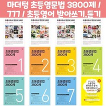 마더텅 초등영문법 3800제 / 777 / 초등영어 받아쓰기.듣기 10회 모의고사, 초등영문법 777 5권