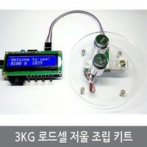 싸이피아 B18 3KG 로드셀 저울 조립 키트 전자저울 아두이노, 1개