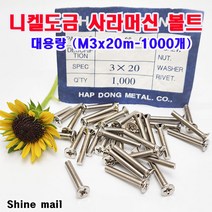 (샤인몰) 니켈도금 사라머신볼트/접시머리 십자볼트 /대용량 (M3x20mm-1000개)