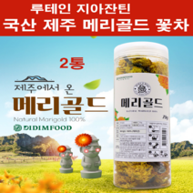 제주 메리골드 꽃차 국산 100% 엘로우 마리골드 차 금잔화 꽃잎차 대용량 무농약 매리골드 천연 눈 루테인 지아잔틴 건조 말린것 씨앗 추출물 라이코펜 눈건강 효능 선물세트 추천, 통째로marigold flower제주국산2