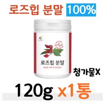 로즈힙 파우더 100% 폴란드산 비타민C 베타카로틴 로즈힙 열매 장미나무 허브 향기 플라보노이드 라이코펜 비타민E 탄닌 카로틴 물에타먹는 로즈힙 비타민폭탄 부모님 엄마 할머니 주부