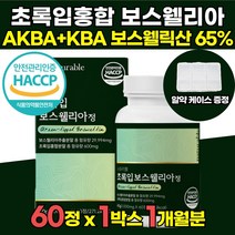 AKBA KBA 함유 해썹 HACCP 인정 고함량 인도산 초록입 보스웰리아 보스웰릭산 65 % 가루 원료 보스웰니아 보스헬리아 보스웰리스 보스월리아 정 가루 캡슐 오일 물 추천, 60정 x 1박스 (1개월분)
